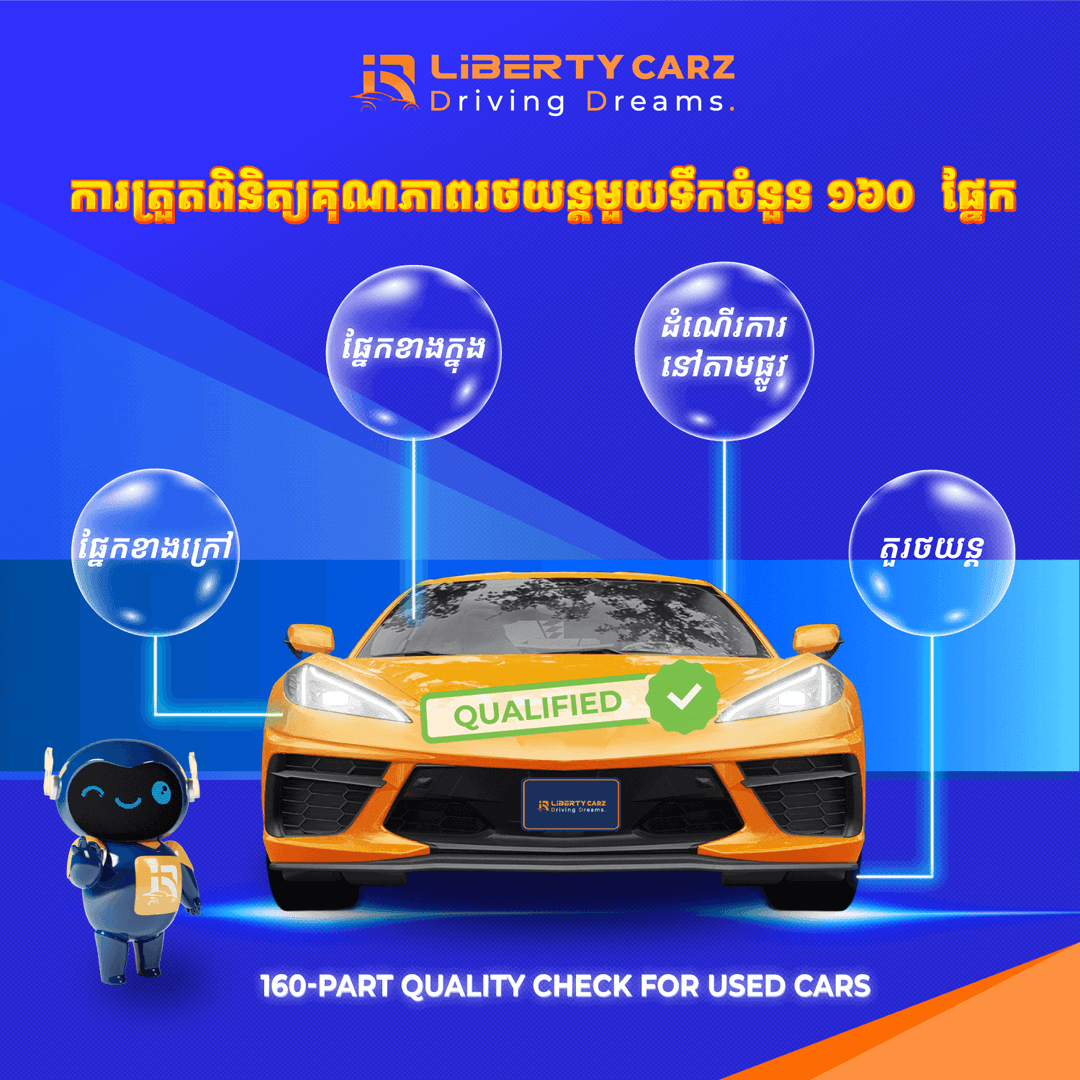 សេវាកម្មត្រួតពិនិត្យរថយន្ត Liberty Carz ｜ត្រួតពិនិត្យយ៉ាងតឹងរឹងចំនួន៦០ មិនមានផ្នែកណាបាត់ក្នុងចំណោម១៦០ផ្នែក!